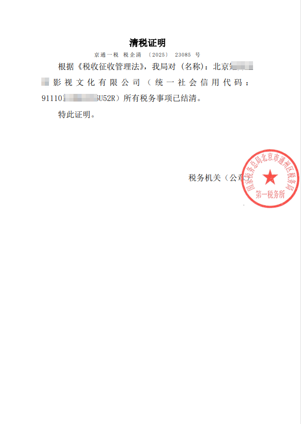 企行財(cái)稅2025年3月24日案例：北京通州影視公司注銷全流程解析：3個月高效解決稅務(wù)異常與許可證難題