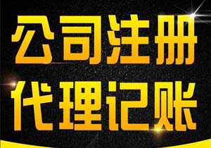北京一般纳税人公司注册代办（办理一般纳税人公司营业执照条件流程及费用）