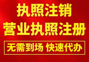 营业执照被吊销如何转注销